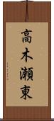 高木瀬東 Scroll