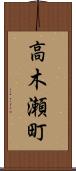 高木瀬町 Scroll