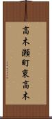高木瀬町東高木 Scroll