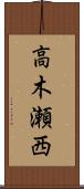 高木瀬西 Scroll