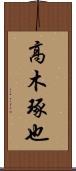 高木琢也 Scroll