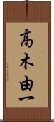 高木由一 Scroll