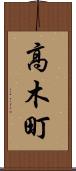 高木町 Scroll
