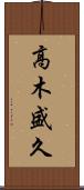 高木盛久 Scroll