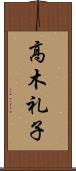 高木礼子 Scroll