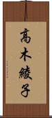 高木綾子 Scroll