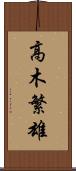 高木繁雄 Scroll