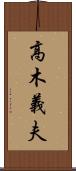 高木義夫 Scroll