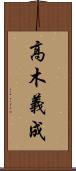 高木義成 Scroll