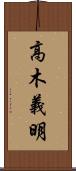 高木義明 Scroll