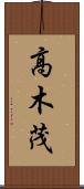 高木茂 Scroll