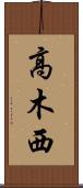 高木西 Scroll