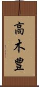 高木豊 Scroll