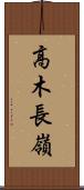 高木長嶺 Scroll
