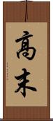 高末 Scroll