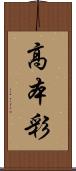 高本彩 Scroll
