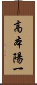 高本陽一 Scroll