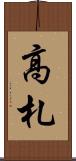高札 Scroll