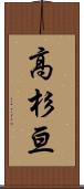高杉亘 Scroll
