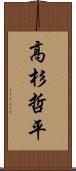 高杉哲平 Scroll