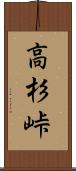 高杉峠 Scroll