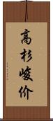 高杉峻价 Scroll