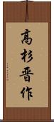 高杉晋作 Scroll