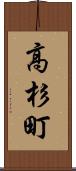 高杉町 Scroll