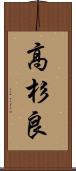 高杉良 Scroll