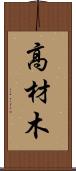 高材木 Scroll