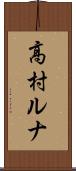 高村ルナ Scroll