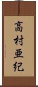 高村亜紀 Scroll