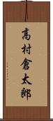 高村倉太郎 Scroll