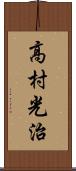 高村光治 Scroll