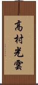 高村光雲 Scroll