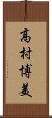 高村博美 Scroll