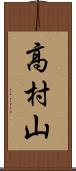 高村山 Scroll