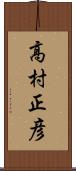 高村正彦 Scroll