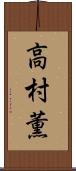 高村薫 Scroll