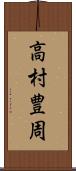 高村豊周 Scroll