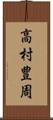 高村豊周 Scroll