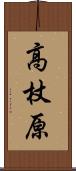 高杖原 Scroll