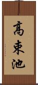 高束池 Scroll