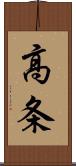 高条 Scroll