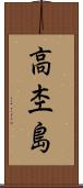 高杢島 Scroll
