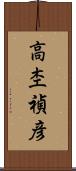 高杢禎彦 Scroll