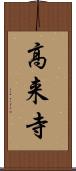 高来寺 Scroll