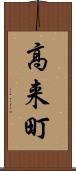 高来町 Scroll