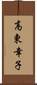 高東幸子 Scroll