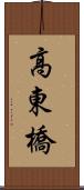 高東橋 Scroll